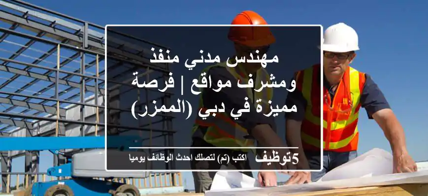 مهندس مدني منفذ ومشرف مواقع | فرصة مميزة في دبي (الممزر)