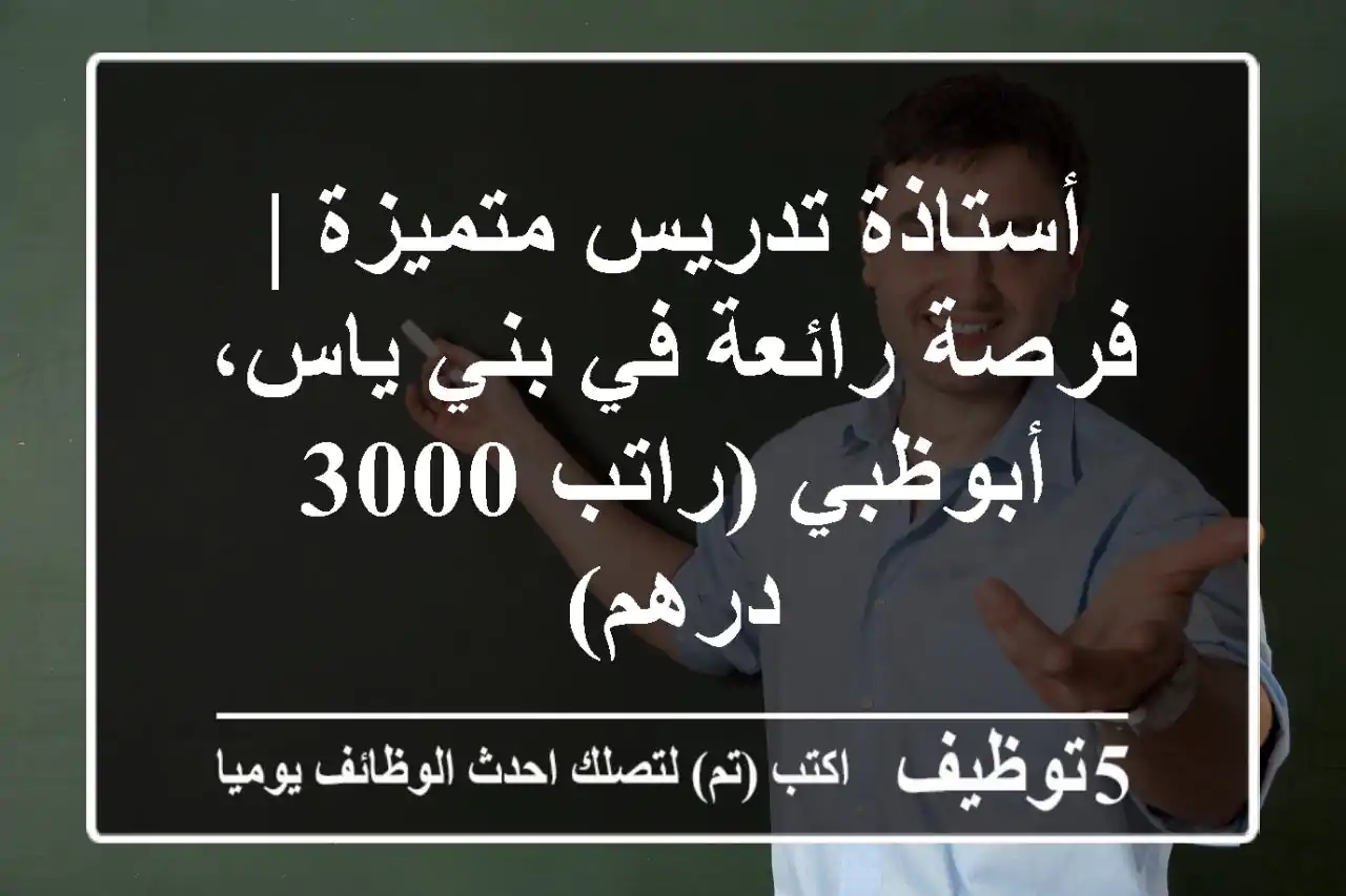 أستاذة تدريس متميزة | فرصة رائعة في بني ياس، أبوظبي (راتب 3000 درهم)