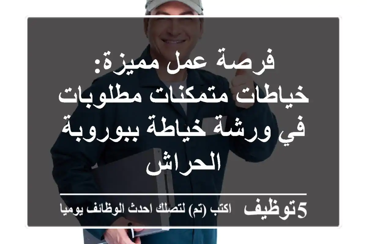 فرصة عمل مميزة: خياطات متمكنات مطلوبات في ورشة خياطة ببوروبة الحراش