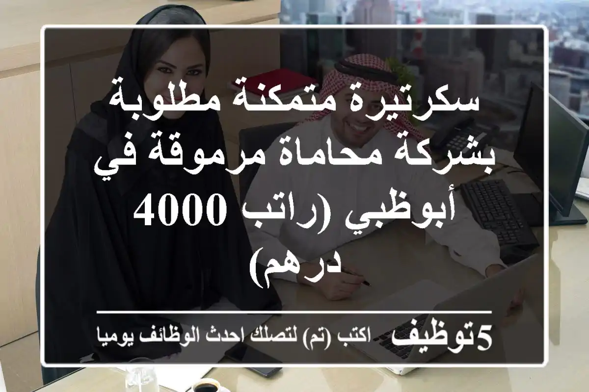 سكرتيرة متمكنة مطلوبة بشركة محاماة مرموقة في أبوظبي (راتب 4000 درهم)