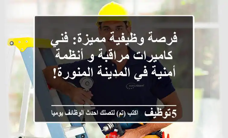 فرصة وظيفية مميزة: فني كاميرات مراقبة و أنظمة أمنية في المدينة المنورة!