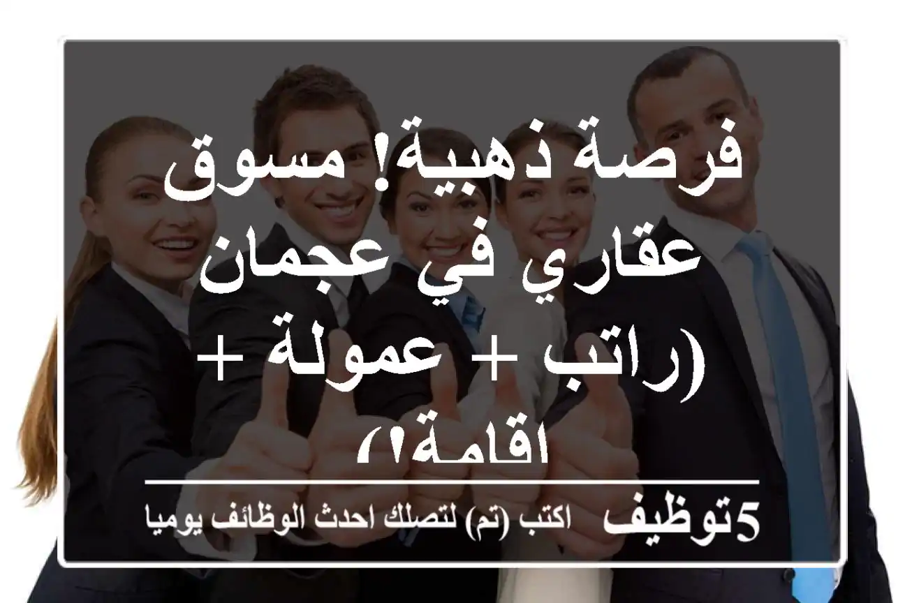 فرصة ذهبية! مسوق عقاري في عجمان (راتب + عمولة + إقامة!)