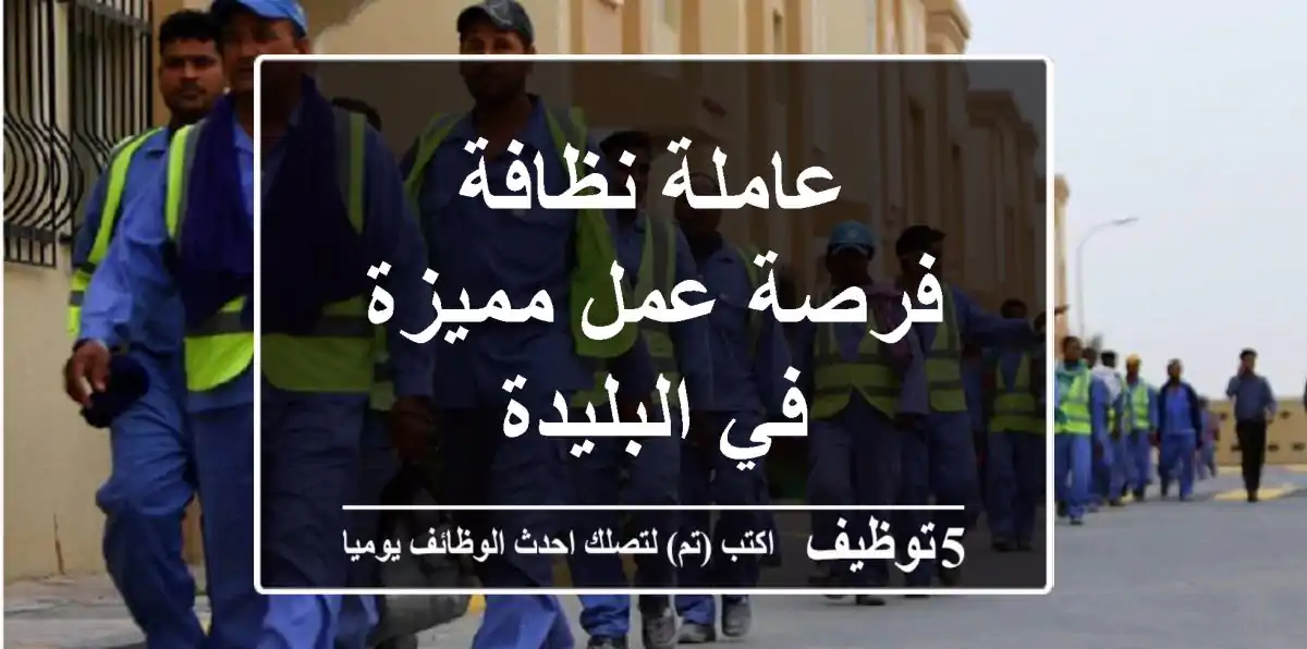 عاملة نظافة - فرصة عمل مميزة في البليدة