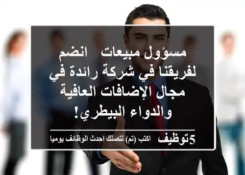 مسؤول مبيعات - انضم لفريقنا في شركة رائدة في مجال الإضافات العافية والدواء البيطري!