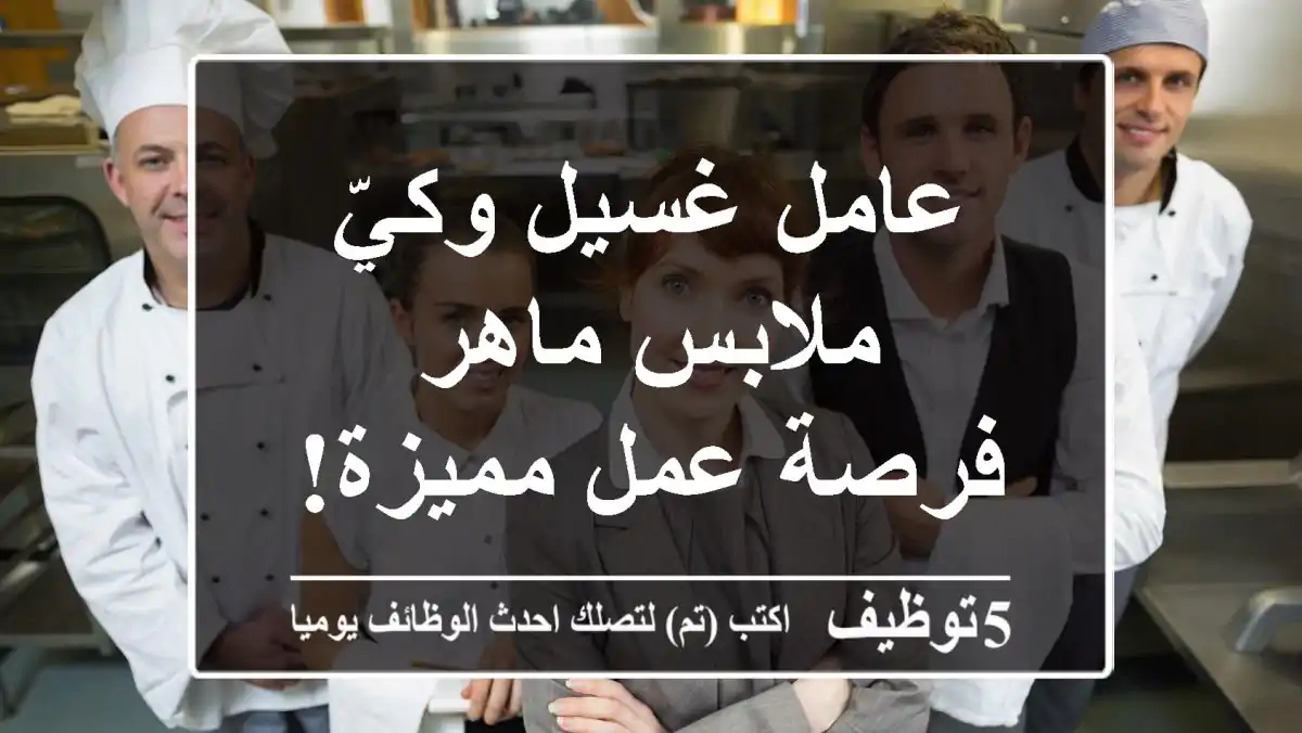 عامل غسيل وكيّ ملابس ماهر - فرصة عمل مميزة!