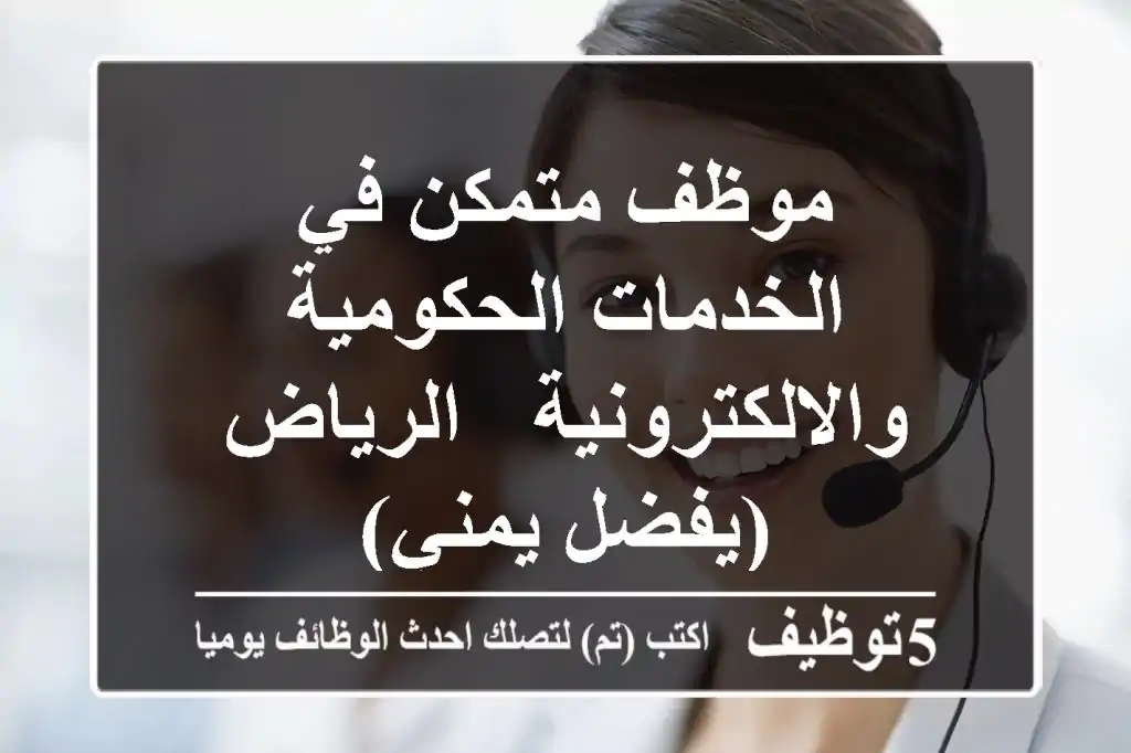 موظف متمكن في الخدمات الحكومية والالكترونية - الرياض (يفضل يمني)