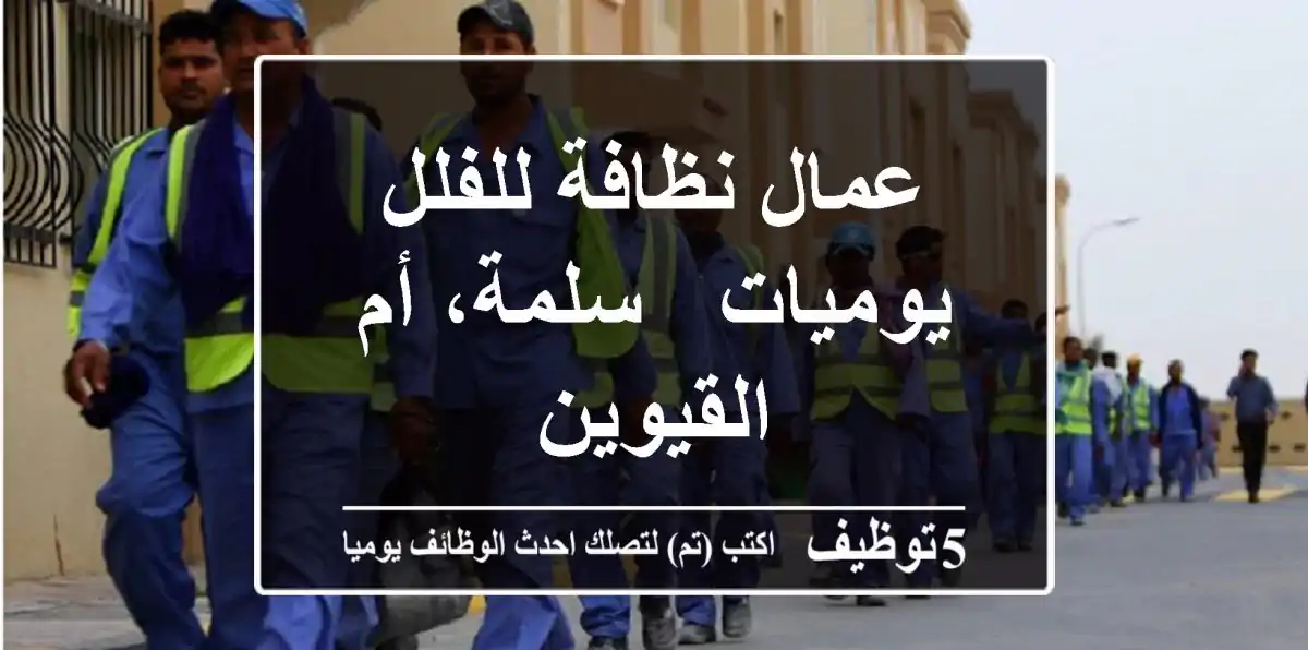 عمال نظافة للفلل - يوميات - سلمة، أم القيوين