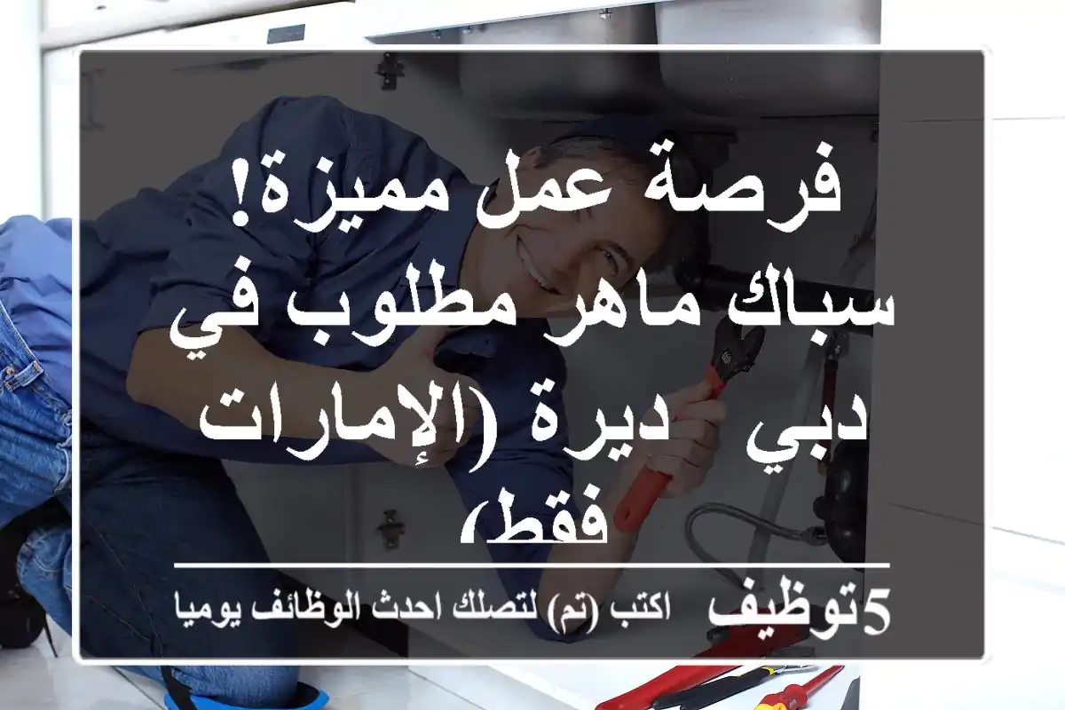 فرصة عمل مميزة! سباك ماهر مطلوب في دبي - ديرة (الإمارات فقط)