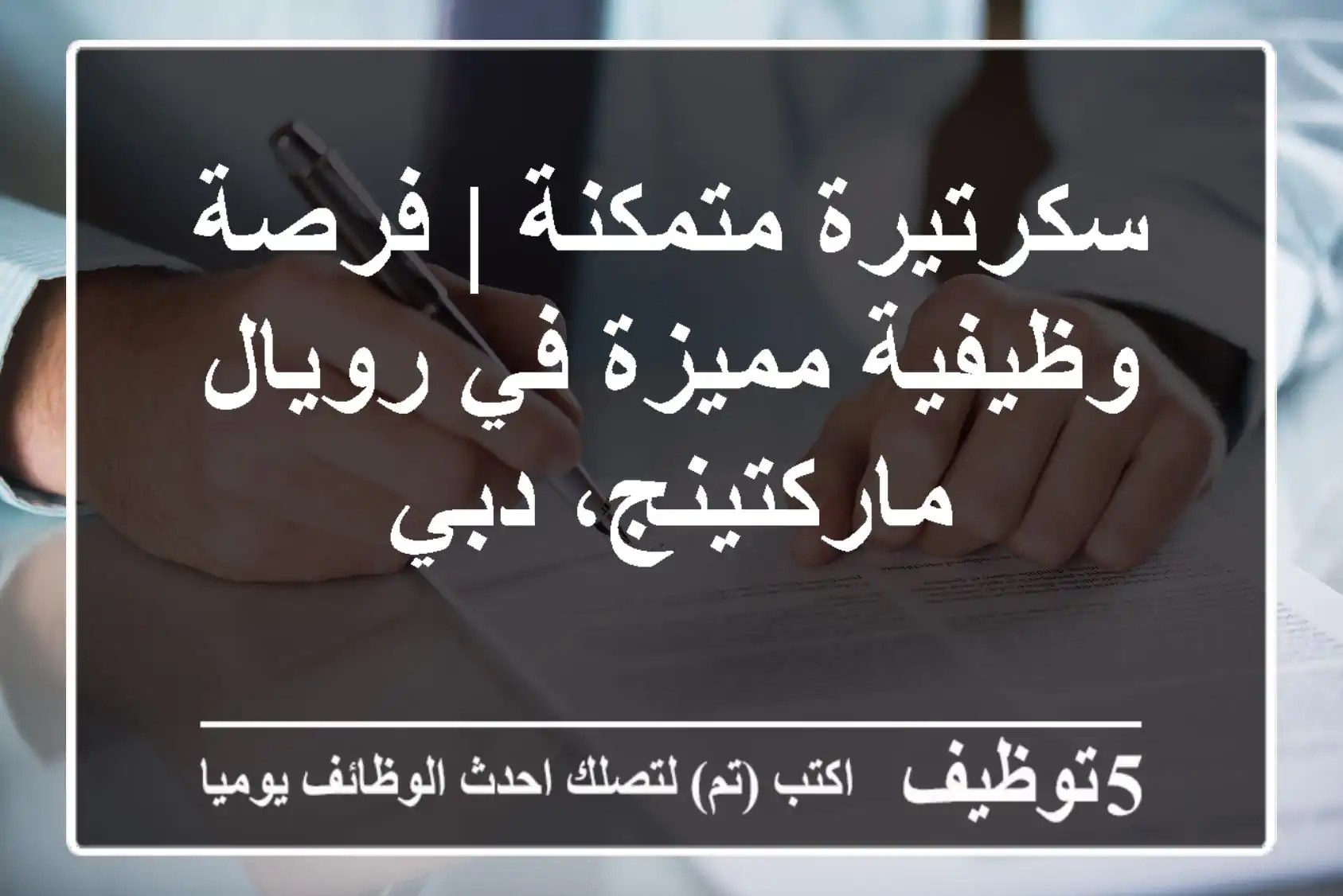 سكرتيرة متمكنة | فرصة وظيفية مميزة في رويال ماركتينج، دبي