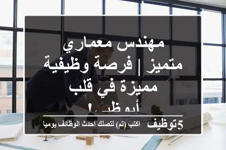 مهندس معماري متميز | فرصة وظيفية مميزة في قلب أبوظبي!