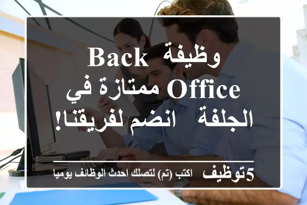 وظيفة Back Office ممتازة في الجلفة - انضم لفريقنا!