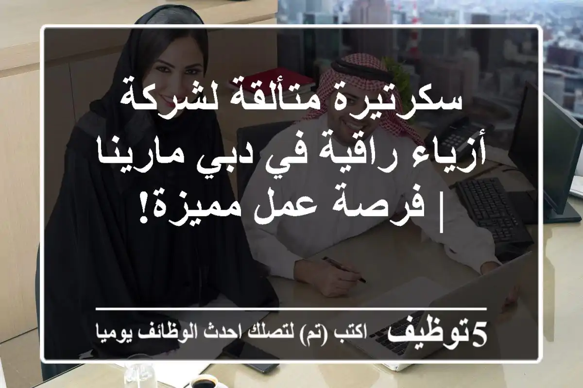 سكرتيرة متألقة لشركة أزياء راقية في دبي مارينا | فرصة عمل مميزة!
