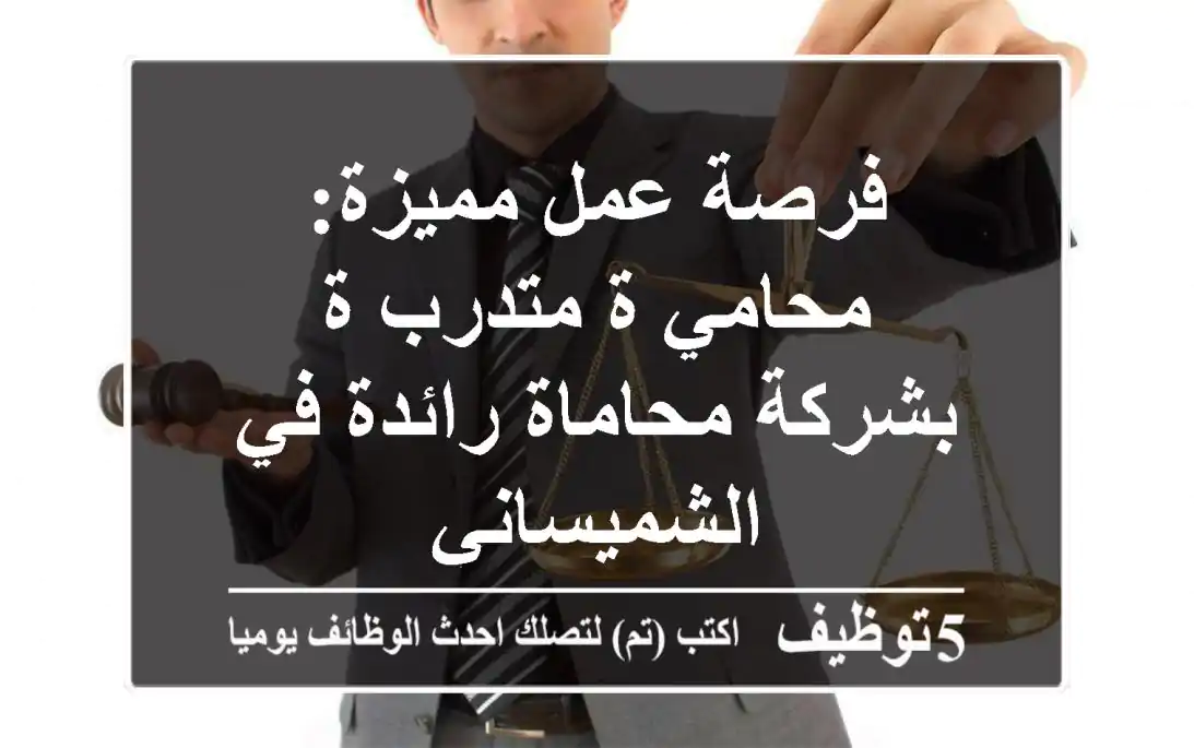 فرصة عمل مميزة: محامي/ة متدرب/ة بشركة محاماة رائدة في الشميساني
