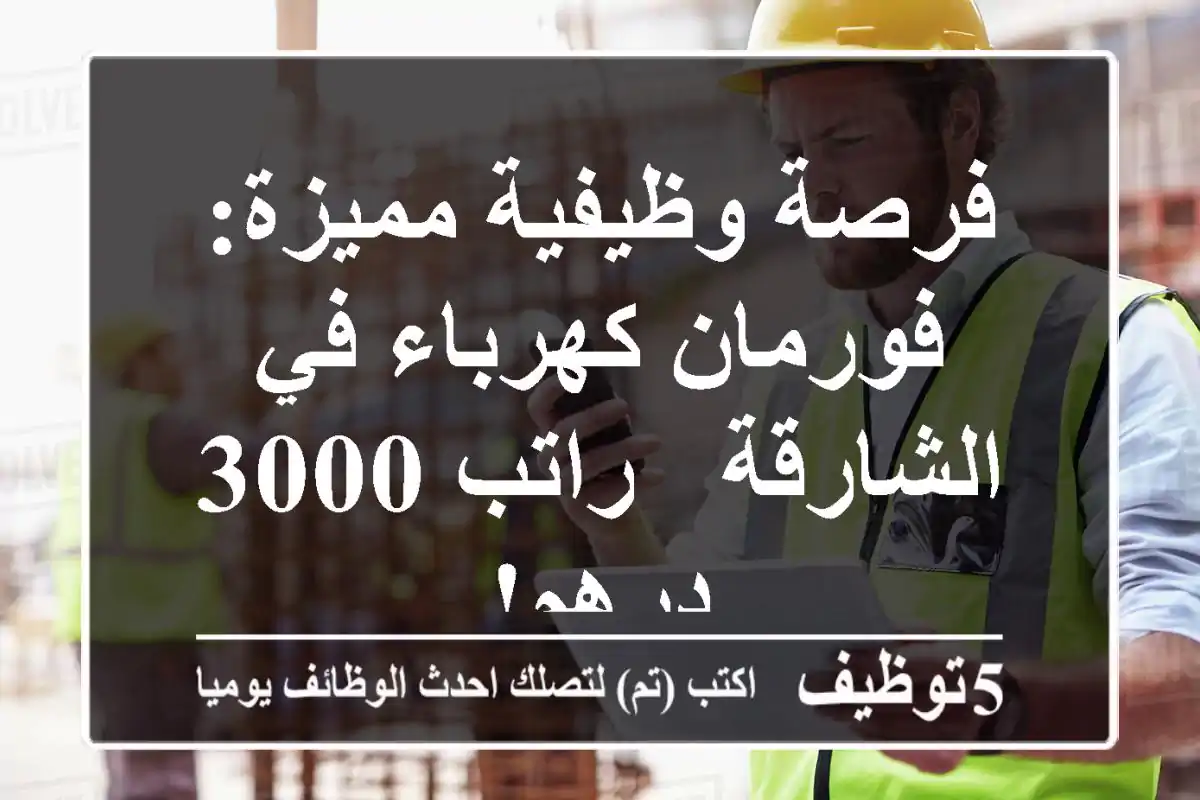 فرصة وظيفية مميزة: فورمان كهرباء في الشارقة - راتب 3000 درهم!