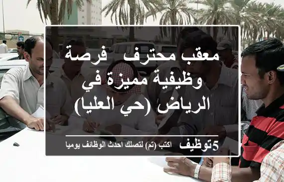 معقب محترف - فرصة وظيفية مميزة في الرياض (حي العليا)