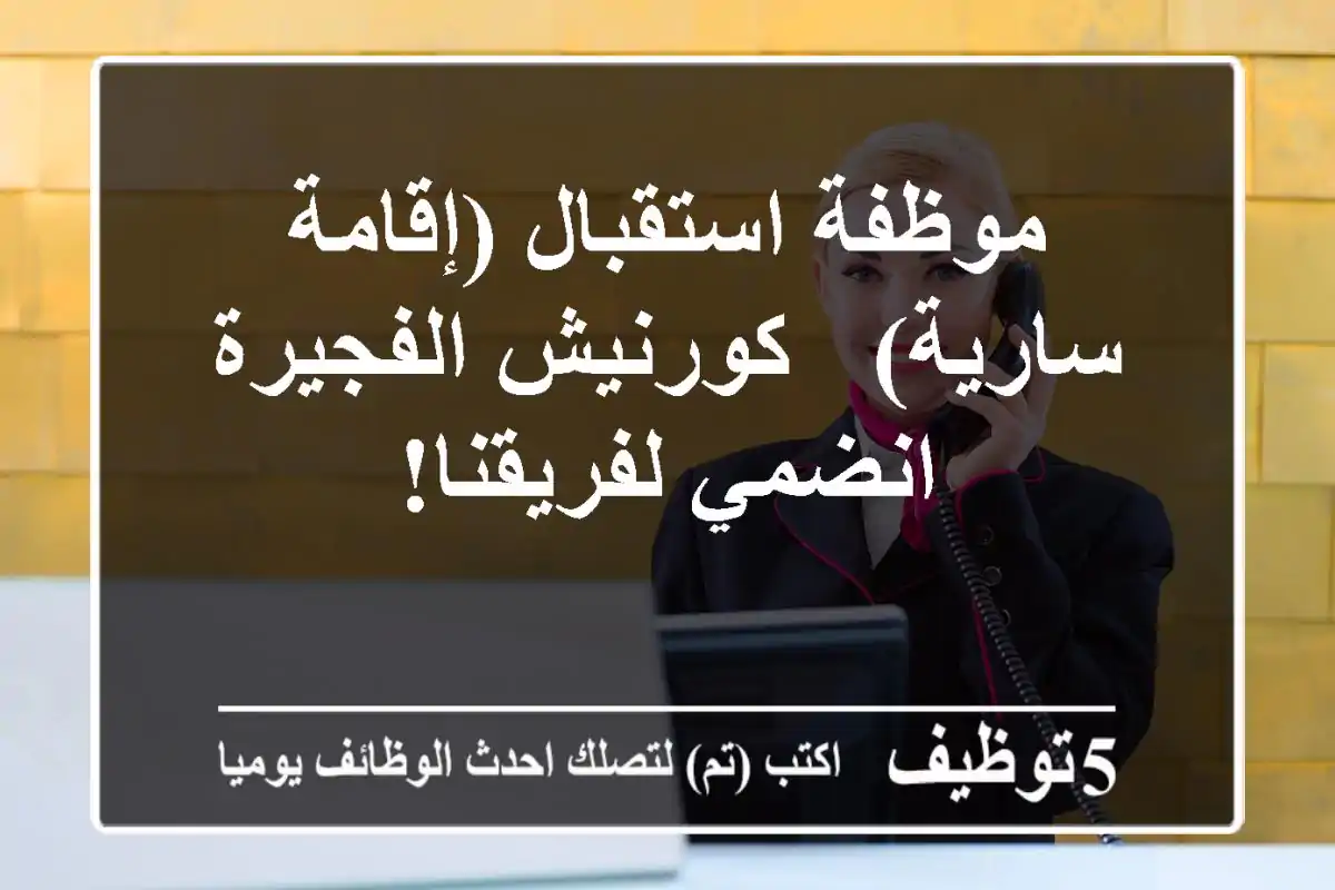 موظفة استقبال (إقامة سارية) - كورنيش الفجيرة - انضمي لفريقنا!