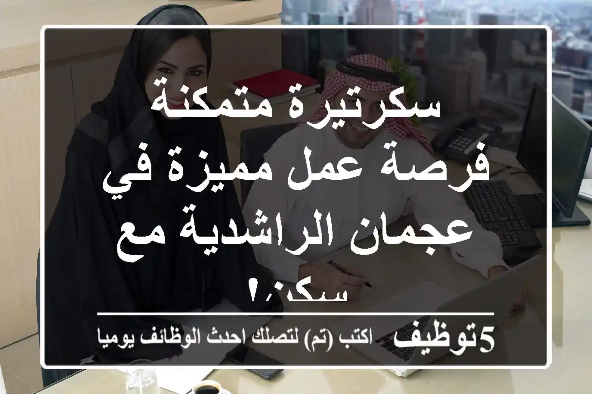 سكرتيرة متمكنة - فرصة عمل مميزة في عجمان الراشدية مع سكن!