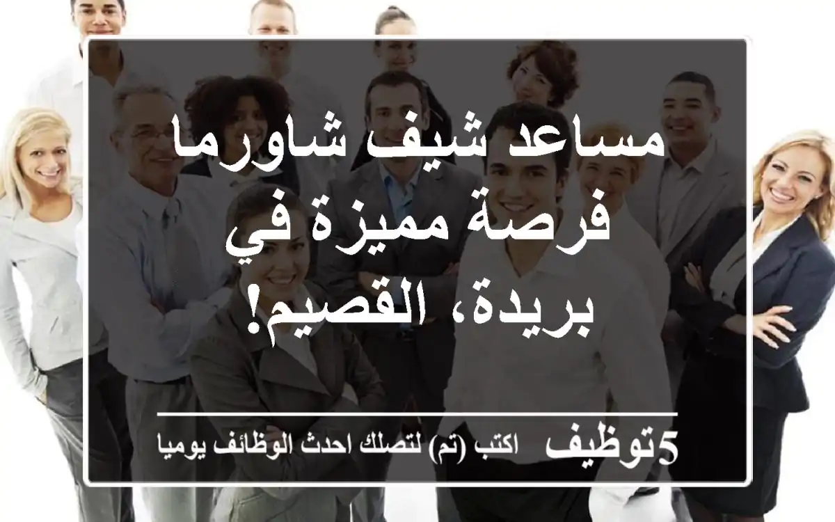 مساعد شيف شاورما - فرصة مميزة في بريدة، القصيم!