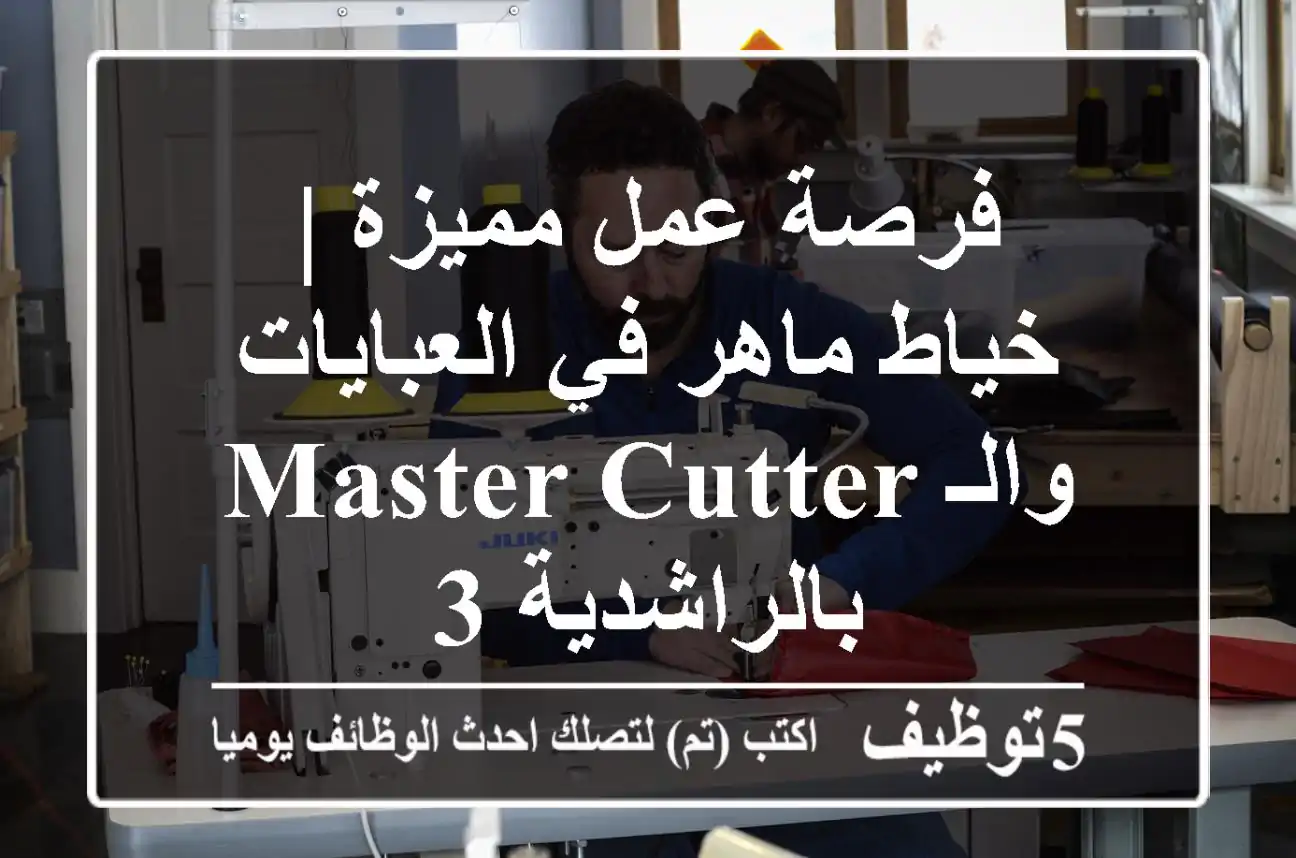 فرصة عمل مميزة | خياط ماهر في العبايات والـ Master Cutter بالراشدية 3