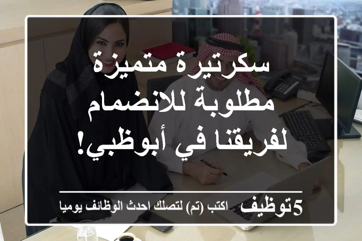 سكرتيرة متميزة مطلوبة للانضمام لفريقنا في أبوظبي!