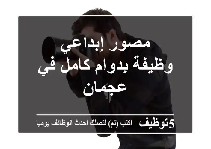 مصور إبداعي - وظيفة بدوام كامل في عجمان