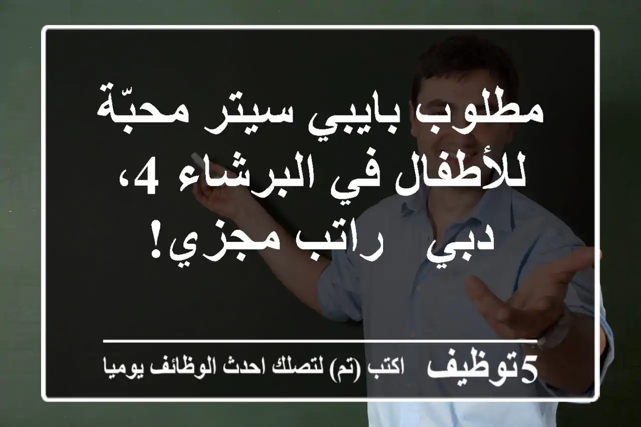 مطلوب بايبي سيتر محبّة للأطفال في البرشاء 4، دبي - راتب مجزي!