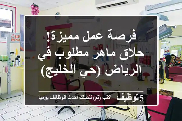فرصة عمل مميزة! حلاق ماهر مطلوب في الرياض (حي الخليج)