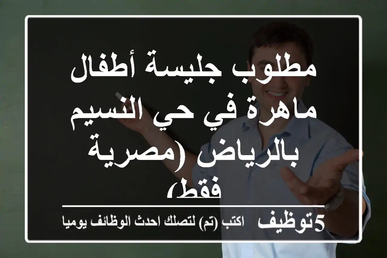 مطلوب جليسة أطفال ماهرة في حي النسيم بالرياض (مصرية فقط)