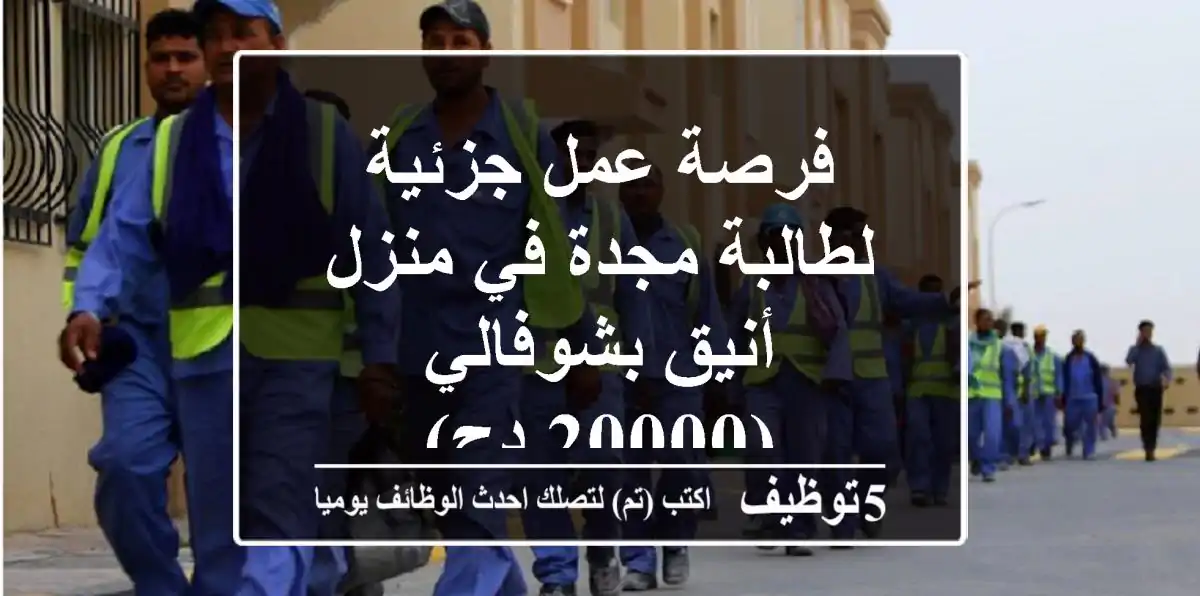 فرصة عمل جزئية لطالبة مجدة في منزل أنيق بشوفالي (20000 دج)