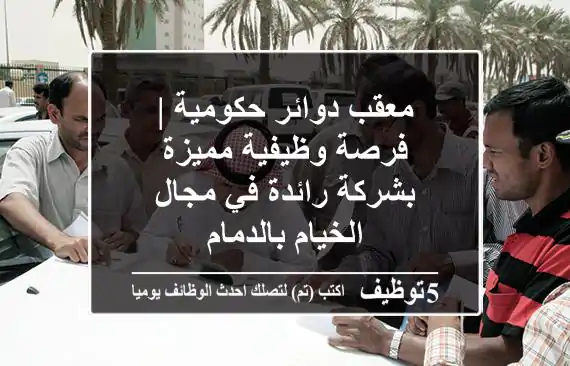 معقب دوائر حكومية | فرصة وظيفية مميزة بشركة رائدة في مجال الخيام بالدمام