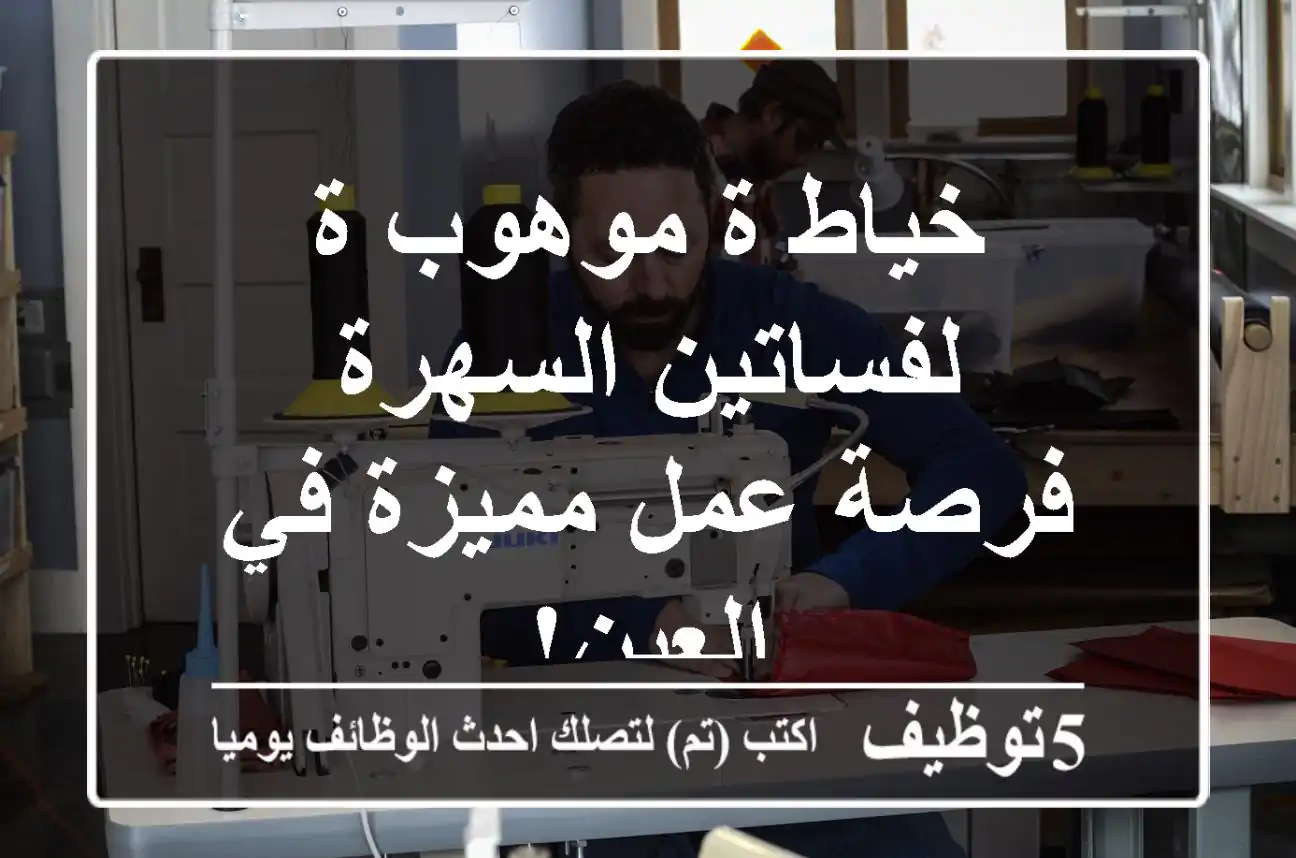 خياط/ة موهوب/ة لفساتين السهرة - فرصة عمل مميزة في العين!
