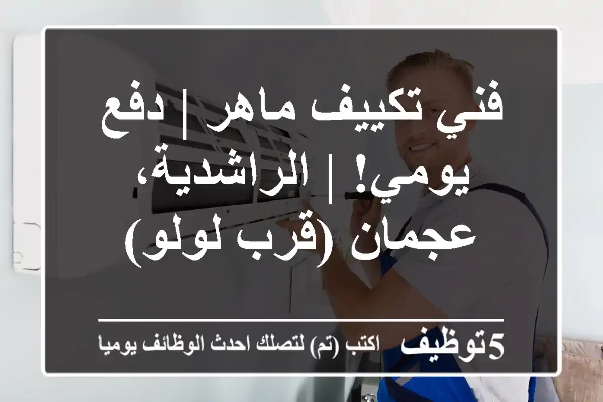 فني تكييف ماهر | دفع يومي! | الراشدية، عجمان (قرب لولو)
