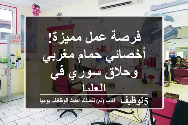 فرصة عمل مميزة! أخصائي حمام مغربي وحلاق سوري في العليا