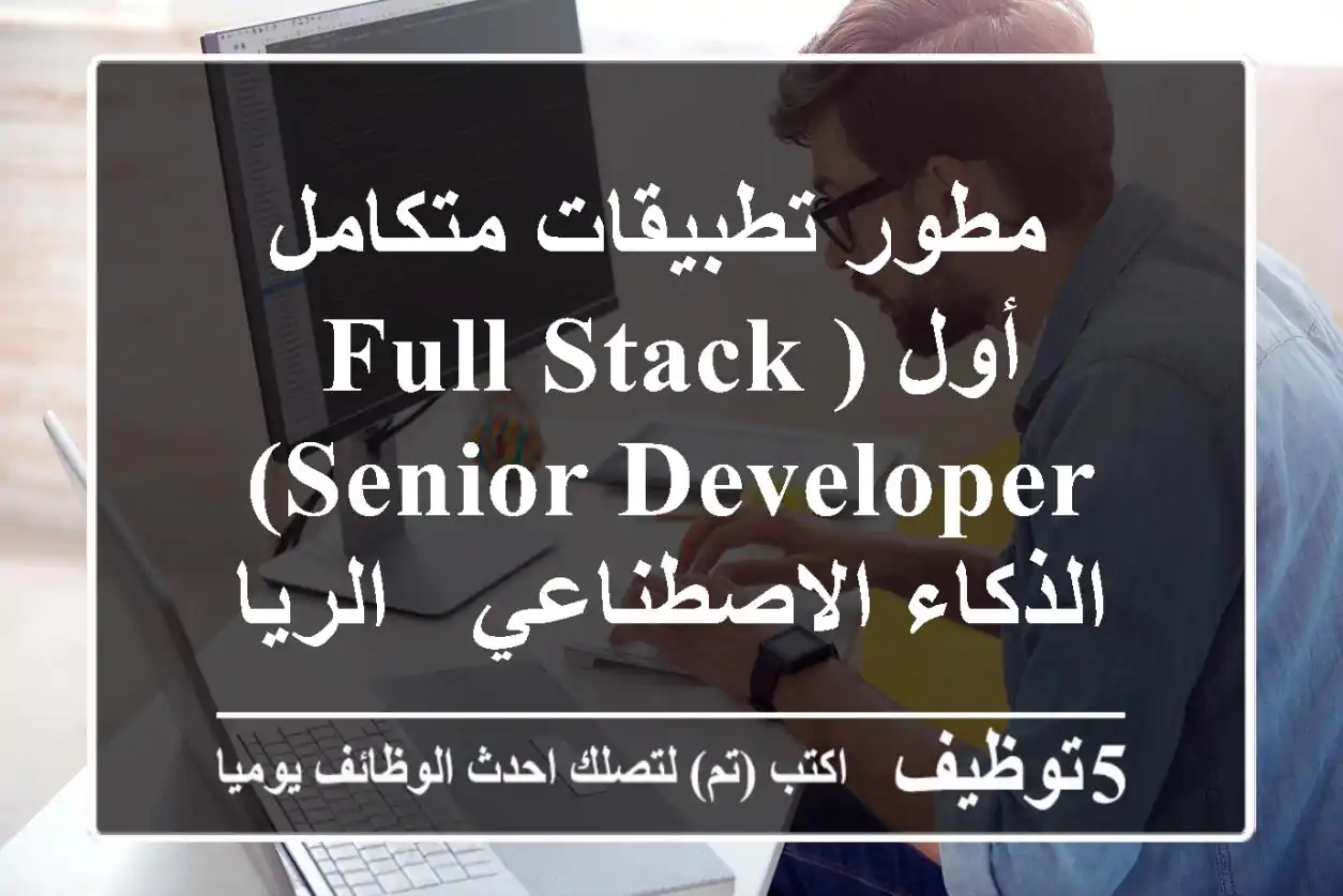 مطور تطبيقات متكامل أول (Full Stack Senior Developer) - الذكاء الاصطناعي - الرياض