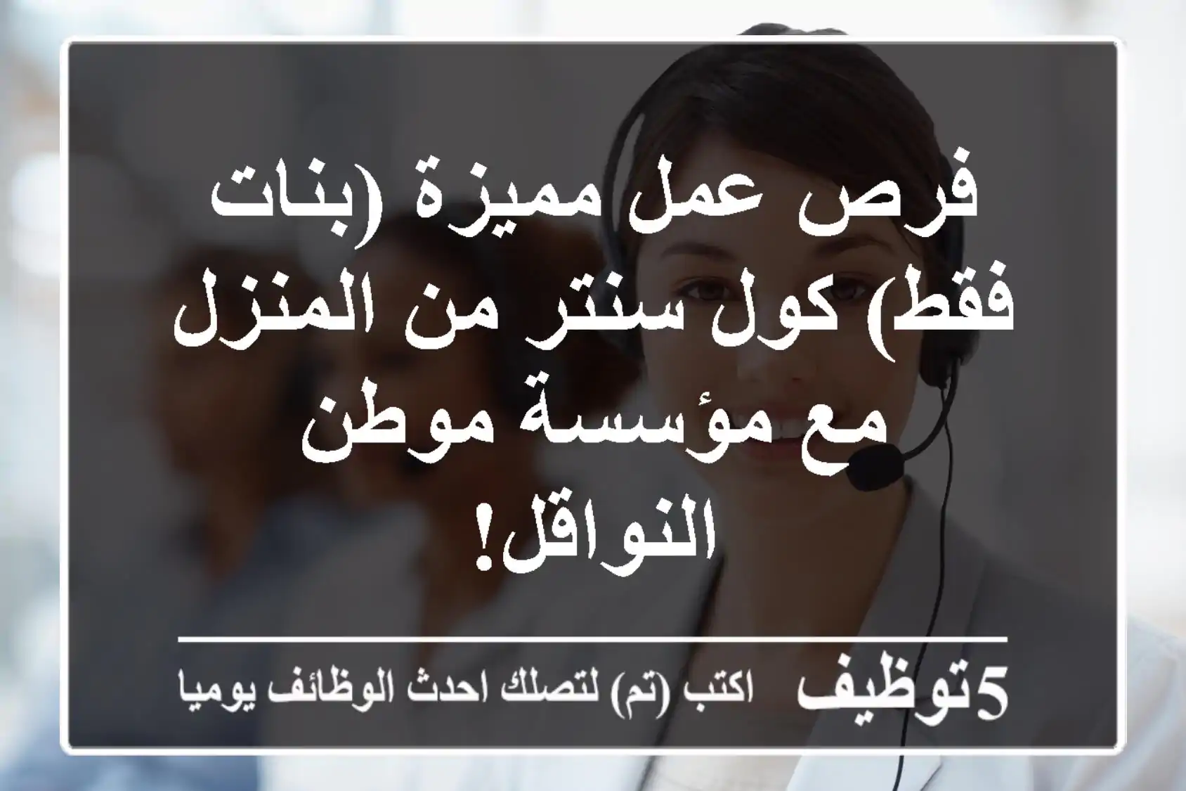 فرص عمل مميزة (بنات فقط) كول سنتر من المنزل مع مؤسسة موطن النواقل!