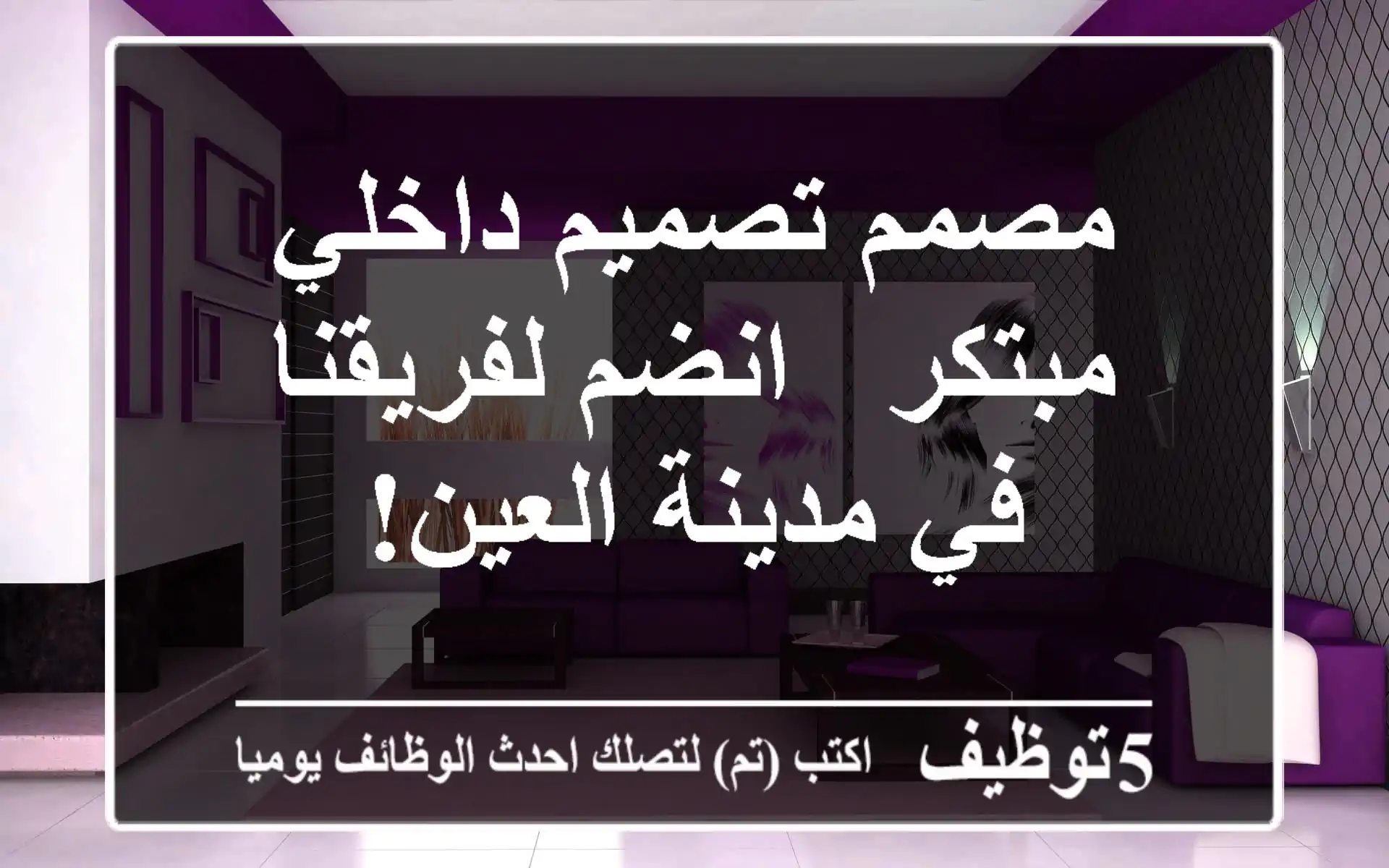مصمم تصميم داخلي مبتكر - انضم لفريقنا في مدينة العين!