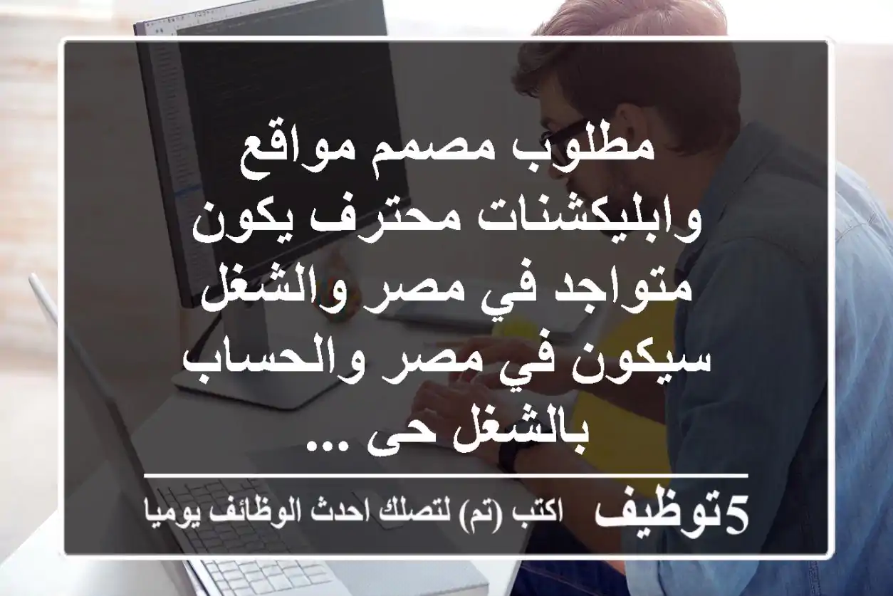 مطلوب مصمم مواقع وابليكشنات محترف يكون متواجد في مصر والشغل سيكون في مصر والحساب بالشغل حي ...