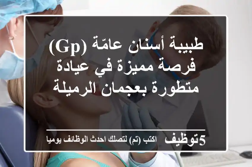 طبيبة أسنان عامّة (GP) - فرصة مميزة في عيادة متطورة بعجمان الرميلة