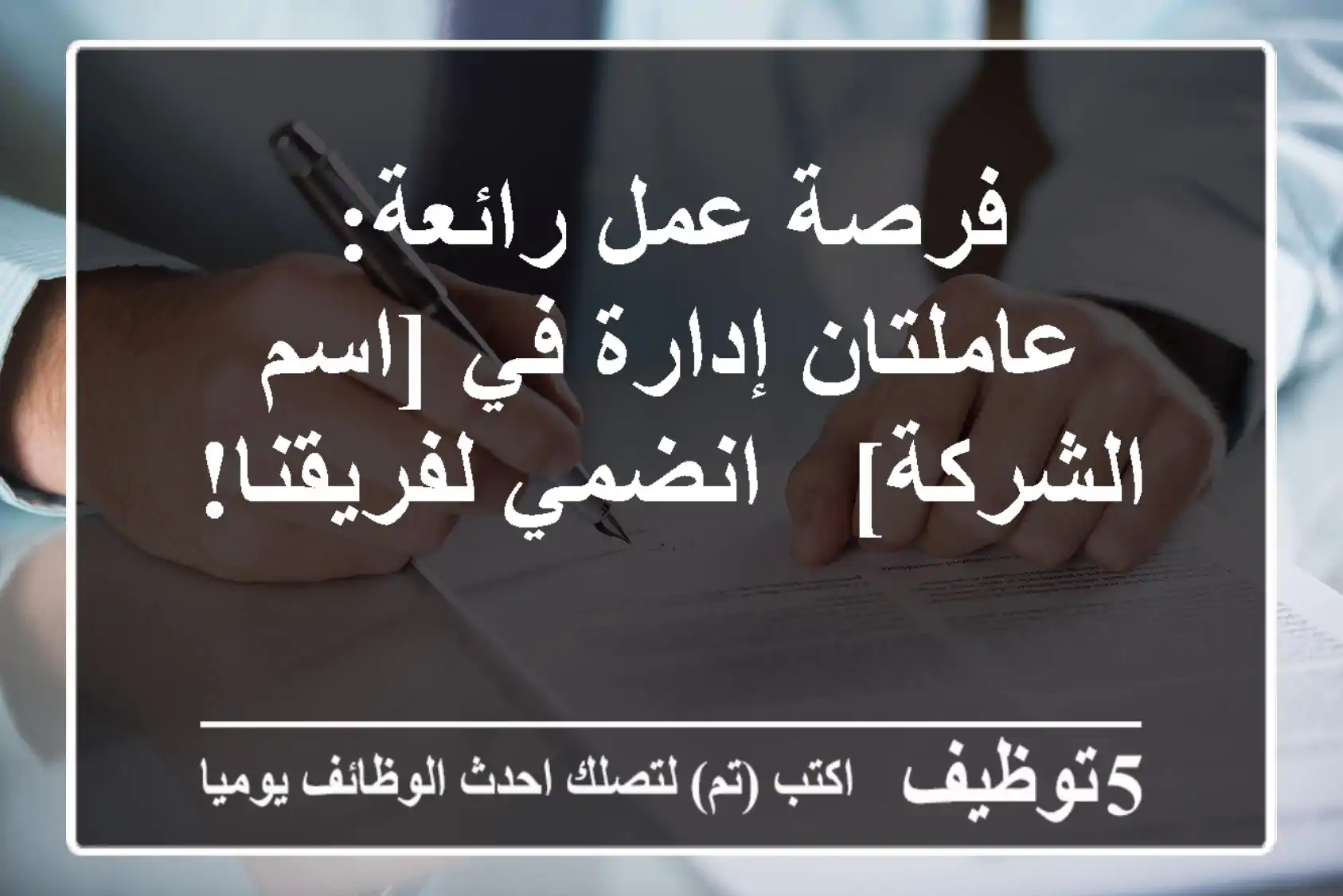 فرصة عمل رائعة: عاملتان إدارة في [اسم الشركة] - انضمي لفريقنا!