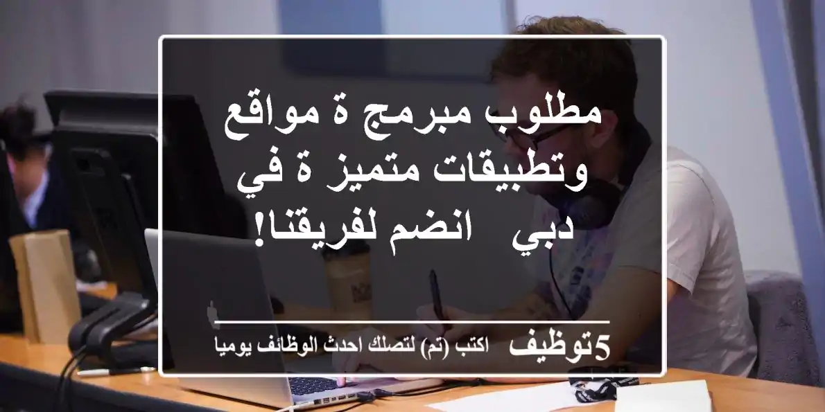 مطلوب مبرمج/ة مواقع وتطبيقات متميز/ة في دبي - انضم لفريقنا!