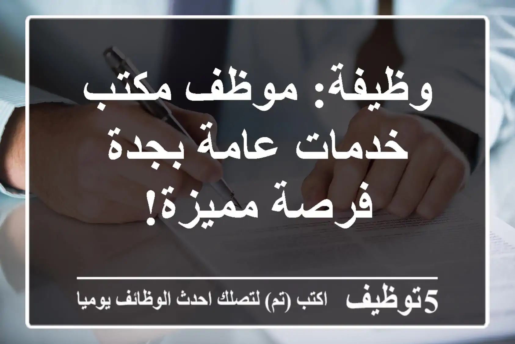 وظيفة: موظف مكتب خدمات عامة بجدة - فرصة مميزة!