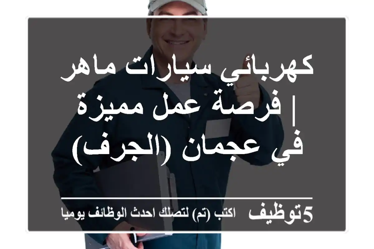 كهربائي سيارات ماهر | فرصة عمل مميزة في عجمان (الجرف)