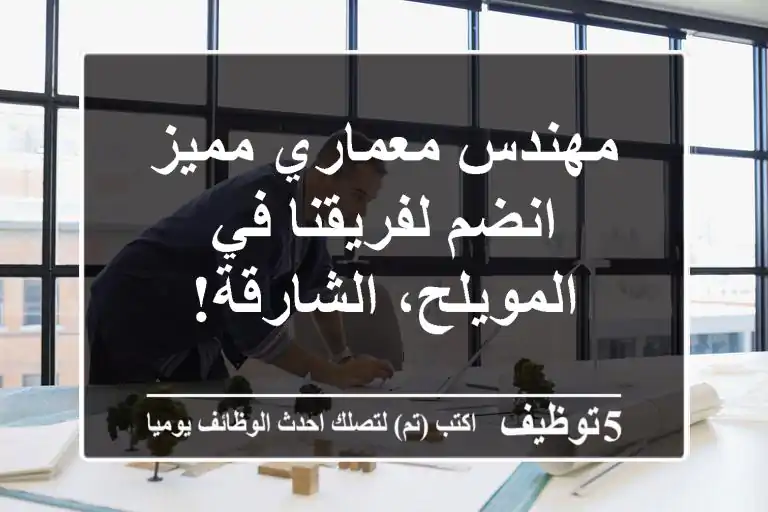 مهندس معماري مميز - انضم لفريقنا في المويلح، الشارقة!