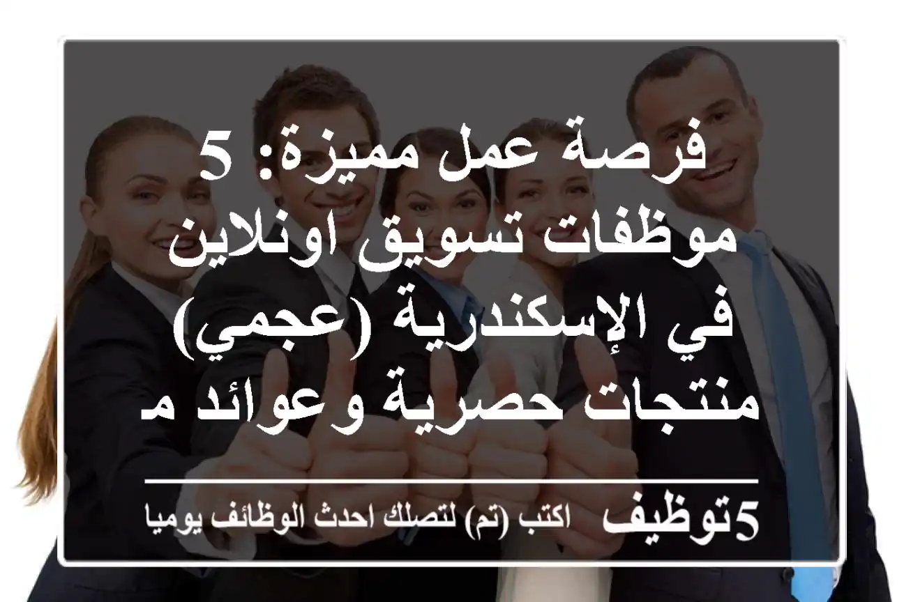 فرصة عمل مميزة: 5 موظفات تسويق اونلاين في الإسكندرية (عجمي) - منتجات حصرية وعوائد مجزية!