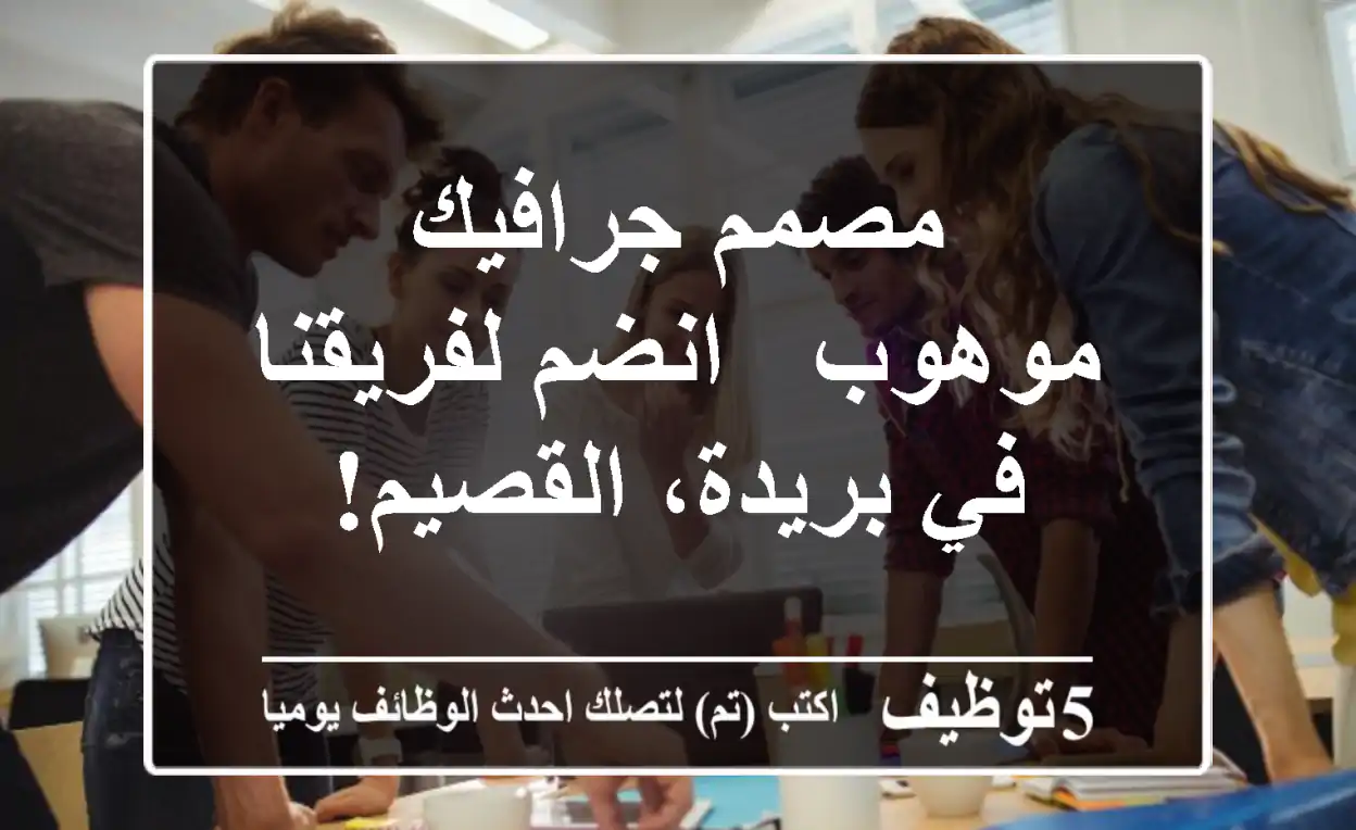 مصمم جرافيك موهوب - انضم لفريقنا في بريدة، القصيم!