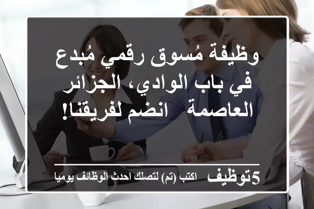 وظيفة مُسوق رقمي مُبدع في باب الوادي، الجزائر العاصمة - انضم لفريقنا!