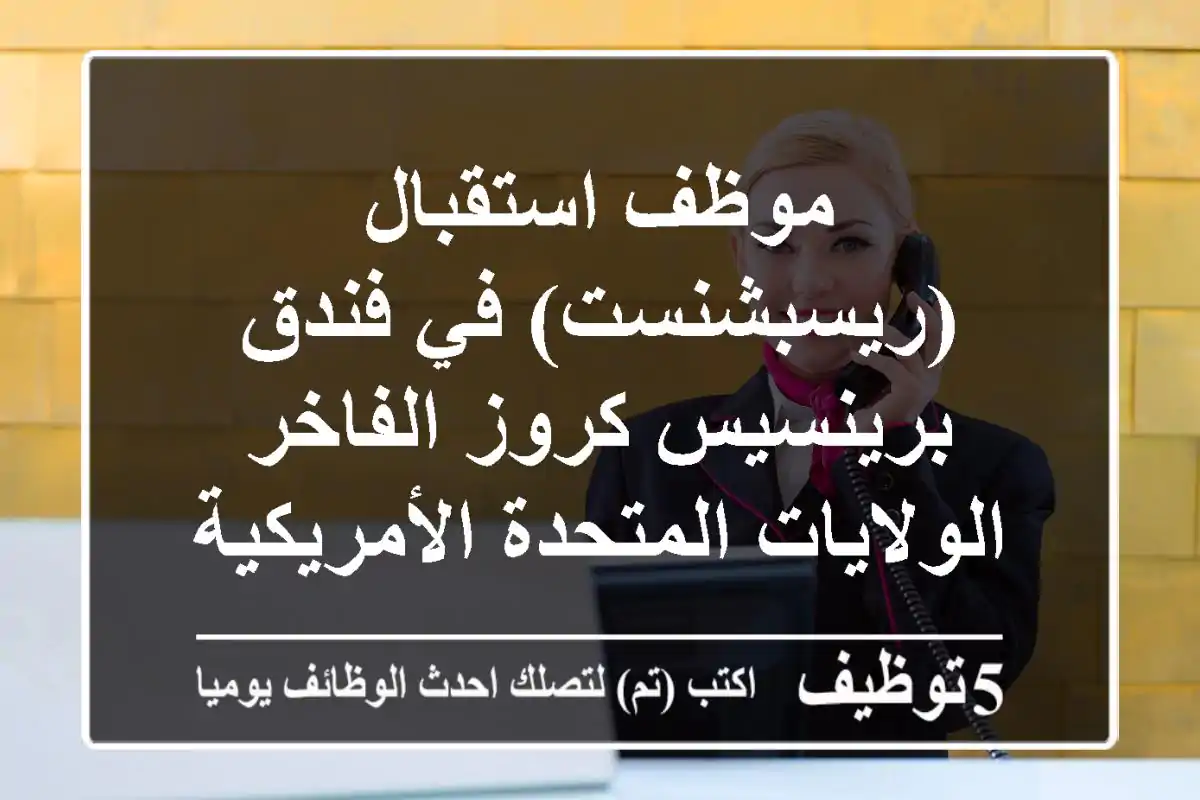 موظف استقبال (ريسبشنست) في فندق برينسيس كروز الفاخر - الولايات المتحدة الأمريكية