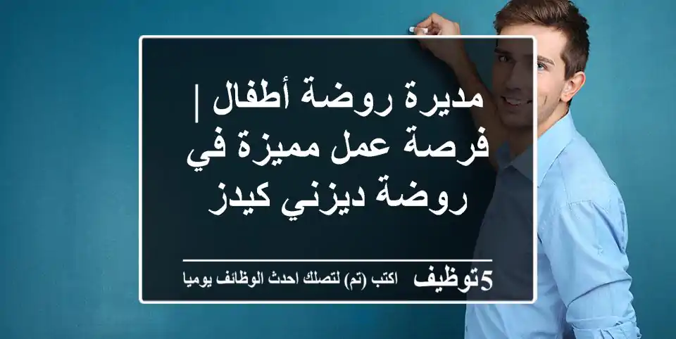 مديرة روضة أطفال | فرصة عمل مميزة في روضة ديزني كيدز