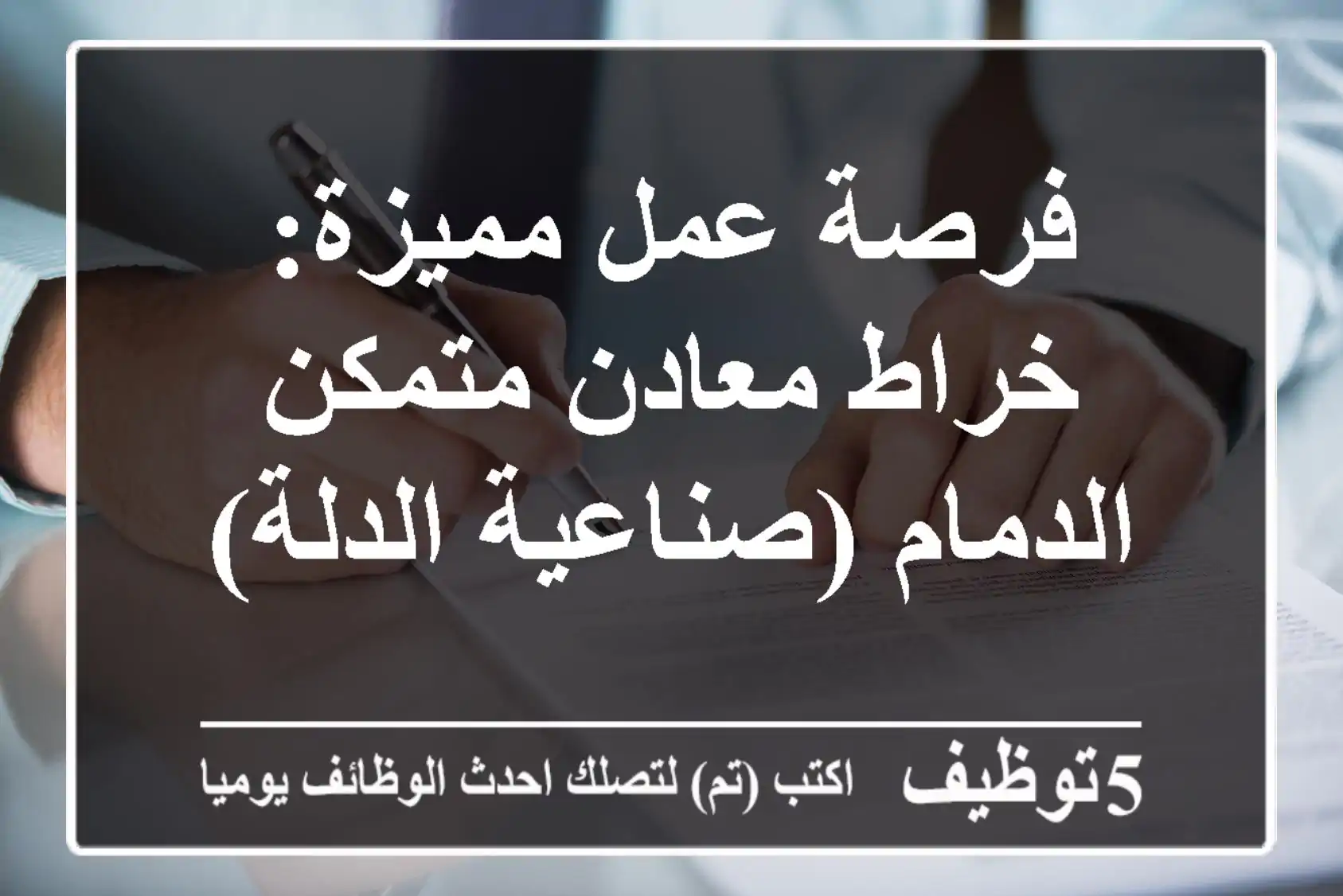 فرصة عمل مميزة: خراط معادن متمكن - الدمام (صناعية الدلة)