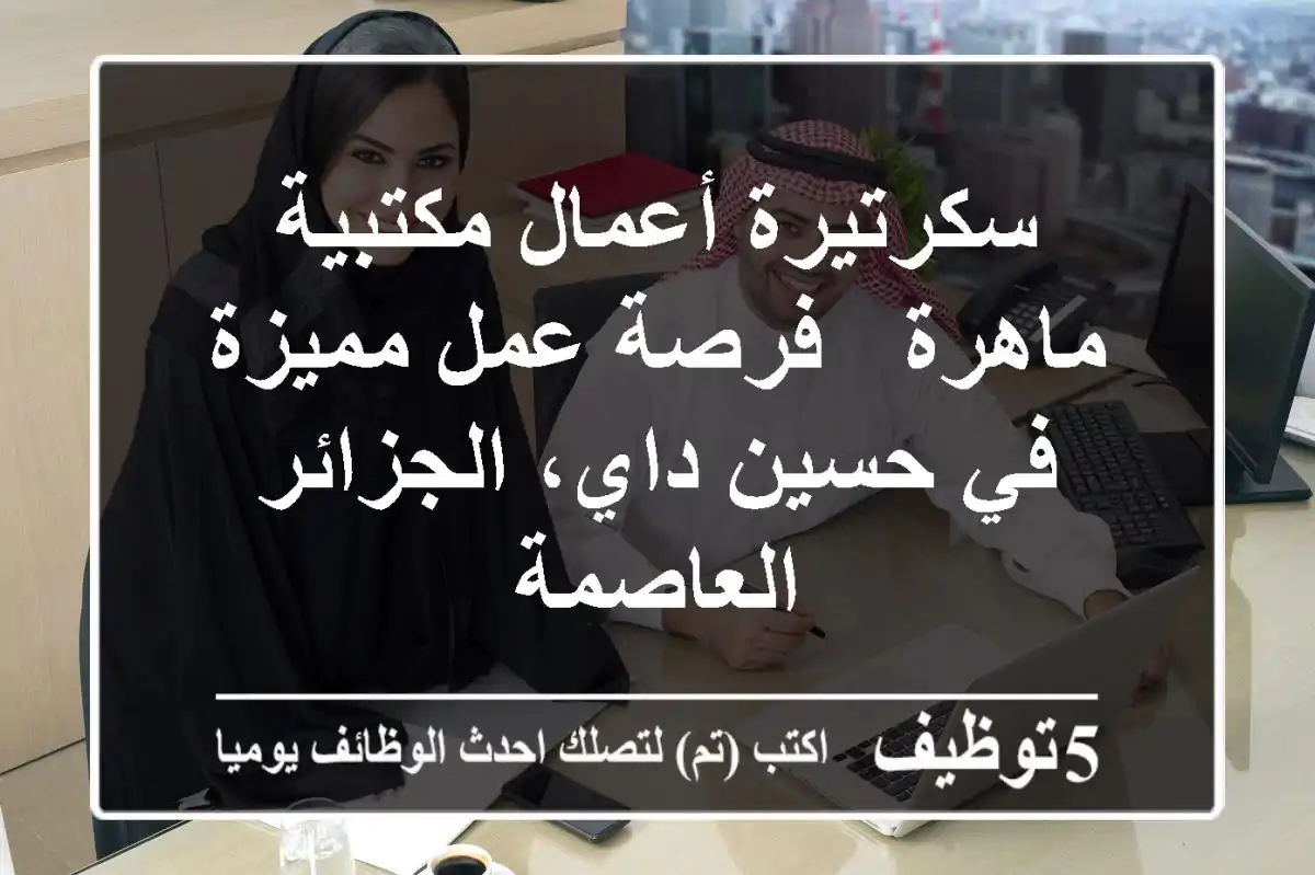 سكرتيرة أعمال مكتبية ماهرة - فرصة عمل مميزة في حسين داي، الجزائر العاصمة